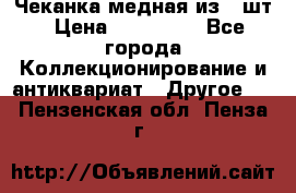 Чеканка медная из 20шт › Цена ­ 120 000 - Все города Коллекционирование и антиквариат » Другое   . Пензенская обл.,Пенза г.
